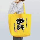 惣田ヶ屋の将棋シリーズ　歩兵 Tote Bag