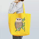 LalaHangeulのミミズクさん　ハングルデザイン Tote Bag