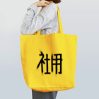 SHRIMPのおみせの社用 Tote Bag