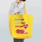 くいしんぼうばんざいの三度の飯より肉が好き(大) Tote Bag