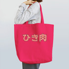 岡ちゃん@奇Tクリエイター｜王道のおもしろ Tシャツ販売中！のひき肉 Tote Bag