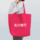 悠久の天川銀行ノベルティ（白文字ロゴ) Tote Bag