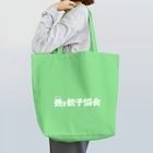 一般社団法人焼き餃子協会の焼き餃子協会ロゴ（白） Tote Bag
