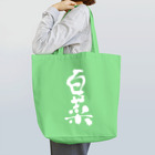  クセのあるグッズ販売 の白菜を入れづらい白菜袋 Tote Bag