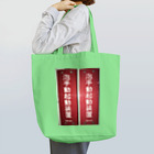 ノビ山本のトヤマンボウSHOPっぷの泡手動起動装置 Tote Bag