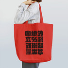 北風のゼリーの架空の漢字（黒） Tote Bag