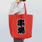 お絵かき屋さんの「串焼」の赤ちょうちんの文字 Tote Bag