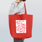 はる|ωΦ)ﾉｼのていきあつ　ゆるすまじ Tote Bag