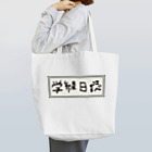 Ａ’ｚｗｏｒｋＳの学級日誌 Tote Bag
