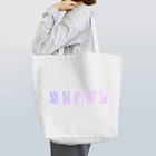 牛乳崎の文字あそびの壊滅的眠気 Tote Bag