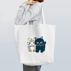 agehachicat’s storeのみっちりニャンコ Tote Bag