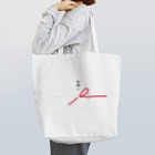 松や SUZURI店のお祝い用デザイン Tote Bag