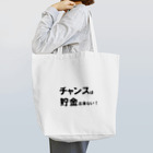 Acchi's Roomの名言シリーズ『チャンスは貯金出来ない！』(ブラック×ホワイト) Tote Bag