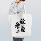 殺し屋参上永田シロアリの殺し屋参上 Tote Bag