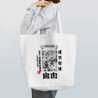 Freedom_MinecraftのJIYU_UKIYOE Tote Bag