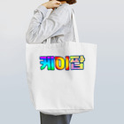 LalaHangeulのKPOP(ハングル) Tote Bag