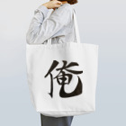 Try.yaの俺 Tote Bag