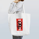 GANGの取扱注意 Tote Bag