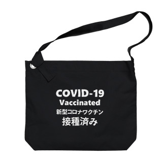 ワクチン接種済み(白字) Big Shoulder Bag