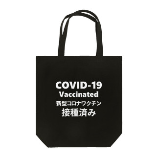 ワクチン接種済み(白字) Tote Bag