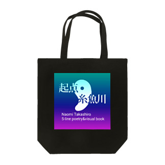 起点・糸魚川  神秘的グラデバージョン(雑貨) Tote Bag