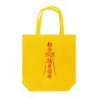 中華呪術堂（チャイナマジックホール）の霊符【キョンシーのお札】  Tote Bag