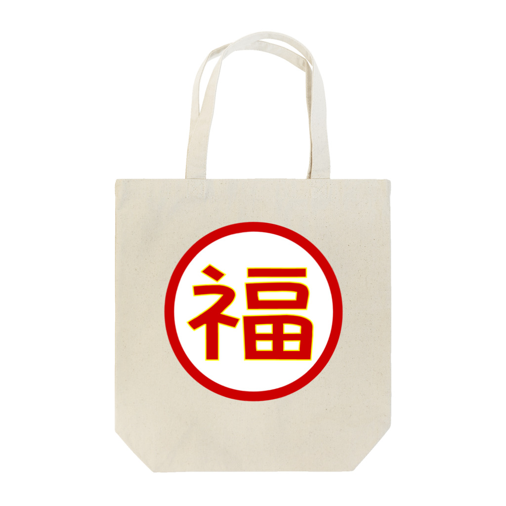 Shop funacoの福印（赤） Tote Bag