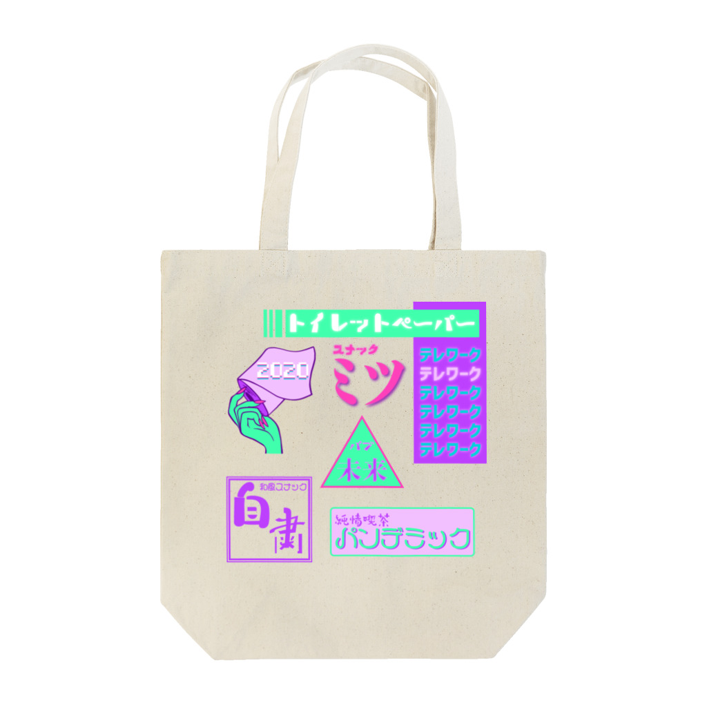 Mieko_Kawasakiの純情喫茶パンデミック  Snack bar pandemic 2020 Tote Bag