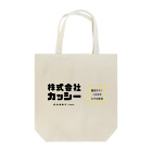 【株式会社カッシー】オンラインショップ(suzuri店)の【公式グッズ】株式会社カッシー Tote Bag