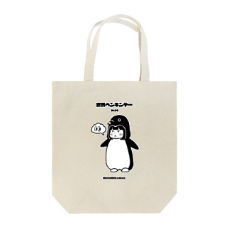 0425「世界ペンギンデー 」 Tote Bag