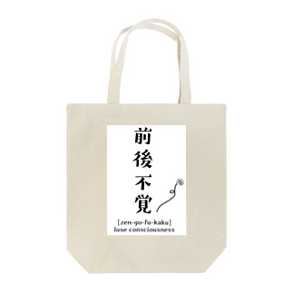 前後不覚：Four character idiom ／四字熟語 Tote Bag