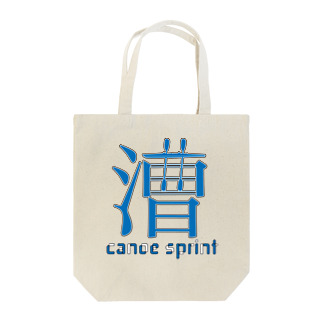 カヌースプリント【漕】 Tote Bag