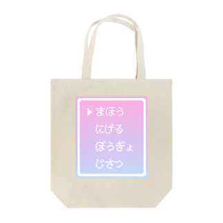 ▶まほう Pixel Command #ゆめかわ.ver Tote Bag