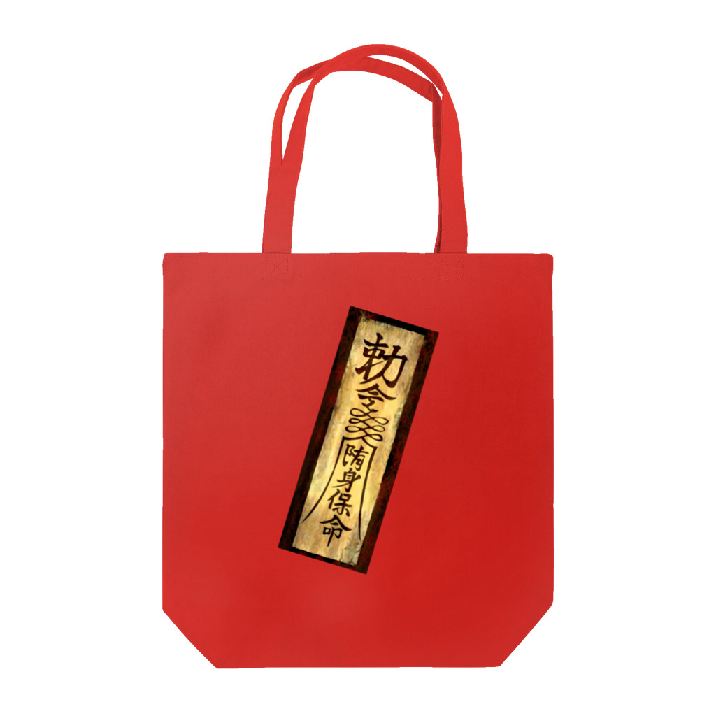 タナツキ商会の御札ダイナミック封印 Tote Bag