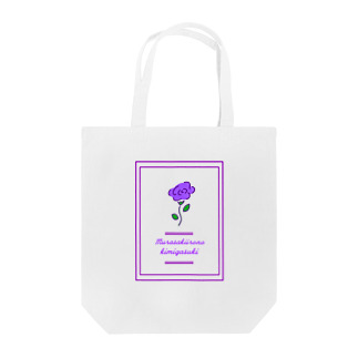 紫色のキミが好き Tote Bag