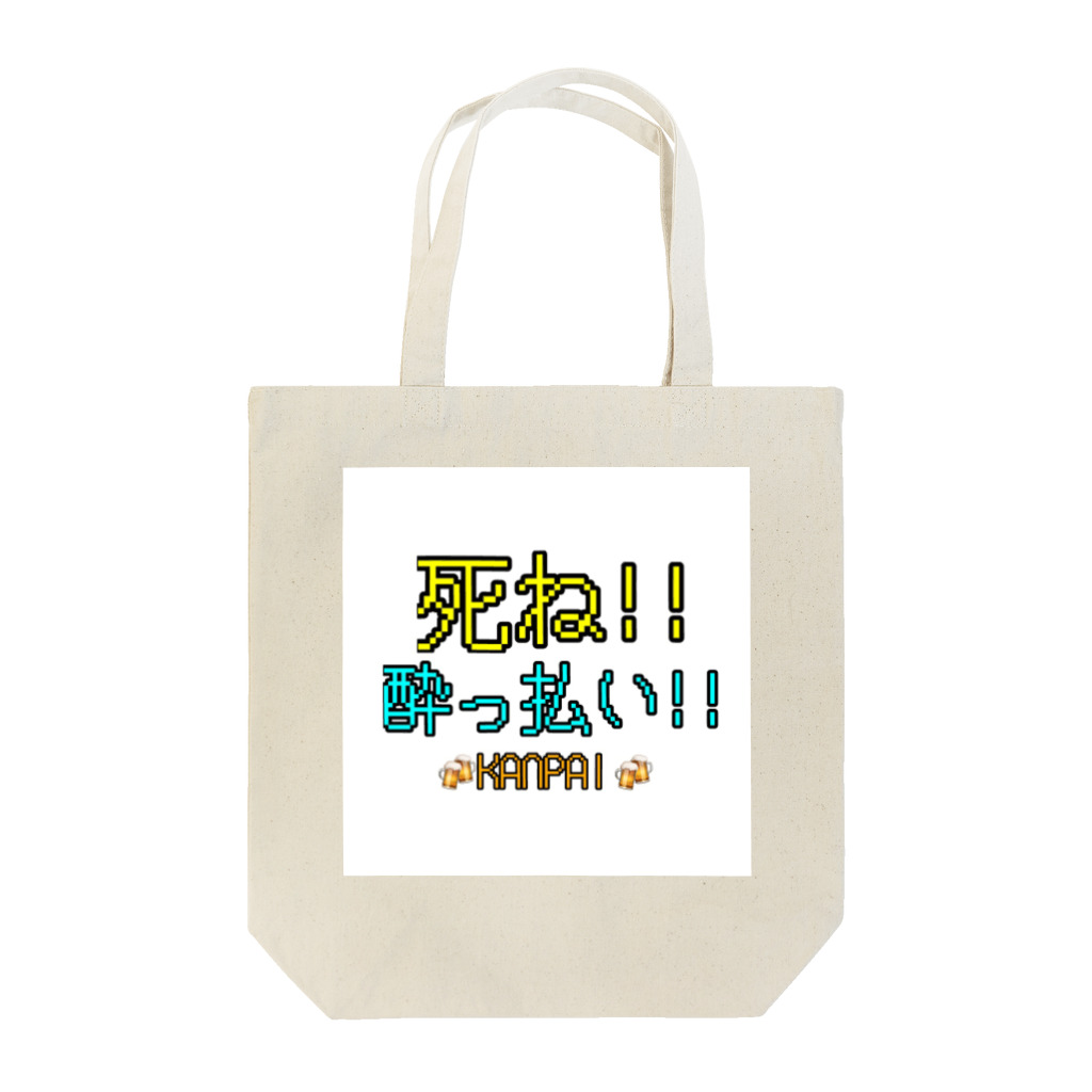 死ね 酔っ払い Mjタカハシ Mj Takahashi のトートバッグ通販 Suzuri スズリ