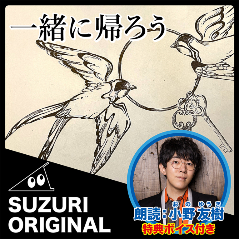 小野友樹「一緒に帰ろう」特典ボイス付き by 公式オーディオショップ【SUZURI ORIGINAL】 ( SUZURI_ORIGINAL ) ∞  SUZURI（スズリ）